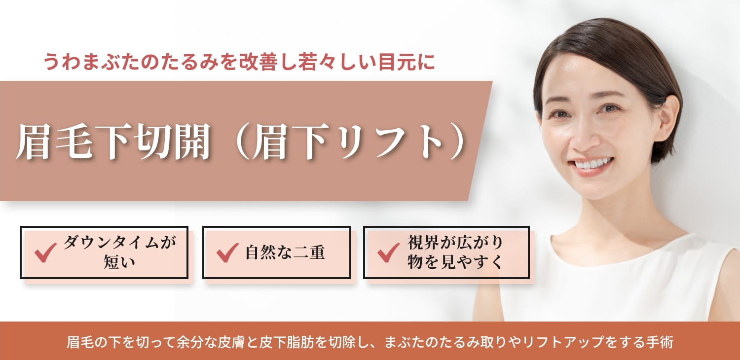 眉毛下切開（眉下リフト）