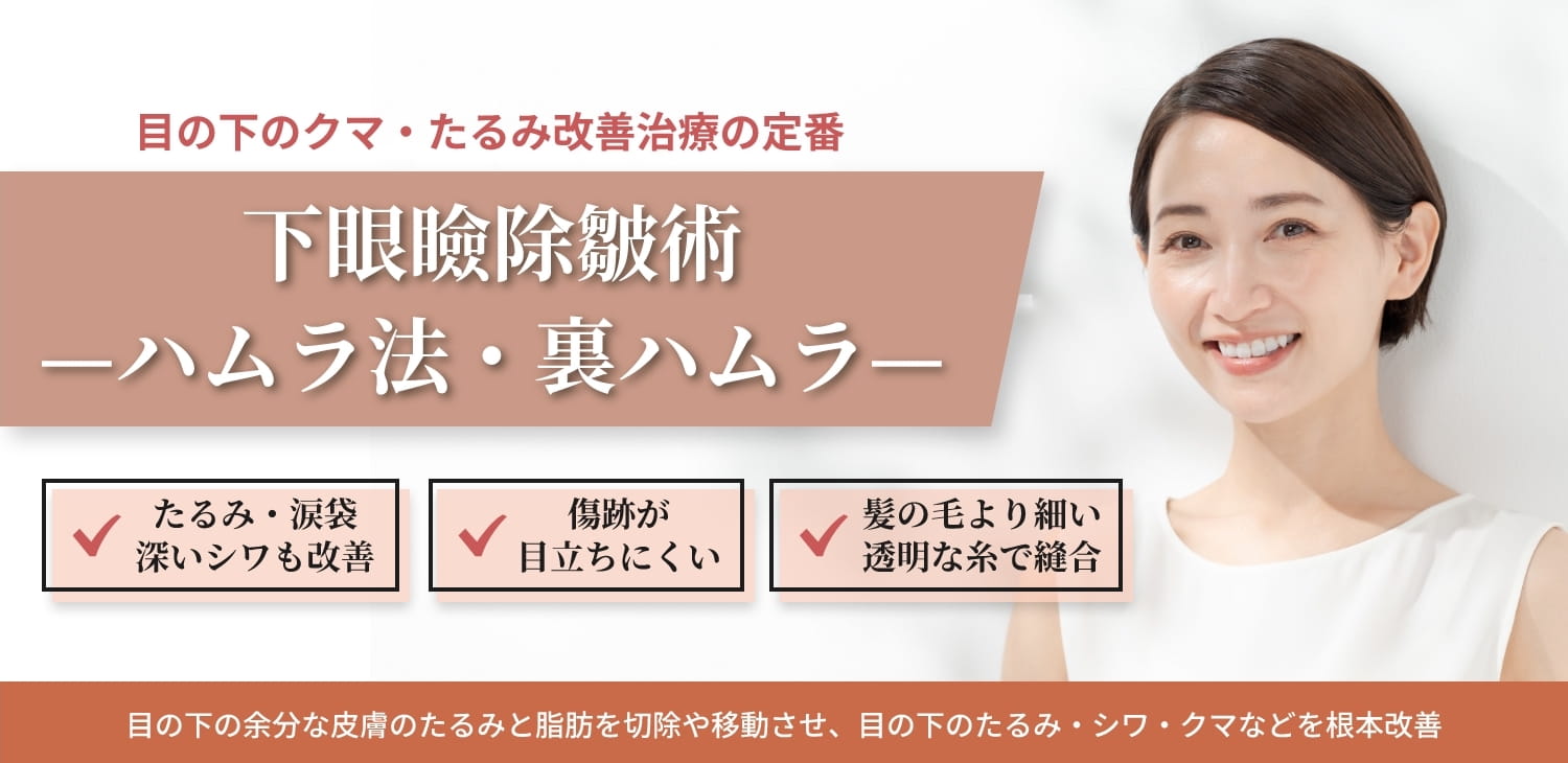 下眼瞼除皺術 ハムラ法・裏ハムラ