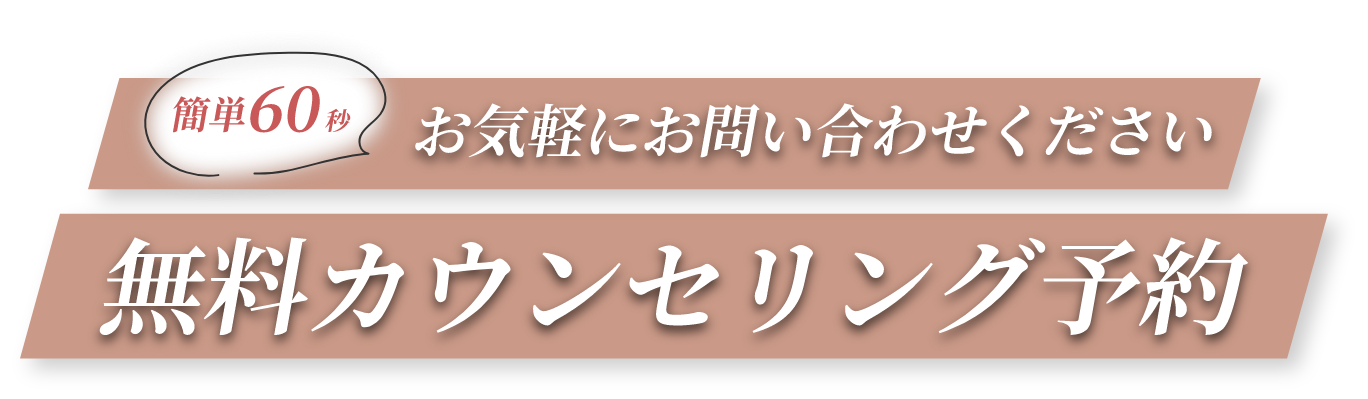 無料カウンセリング予約