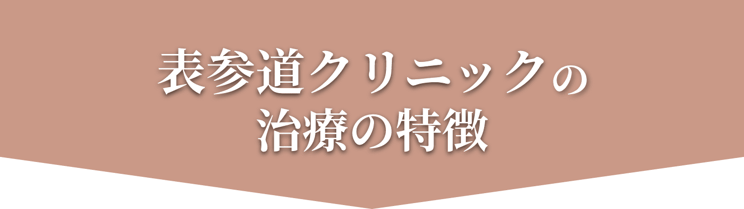 表参道クリックの治療の特徴