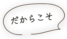 だからこそ